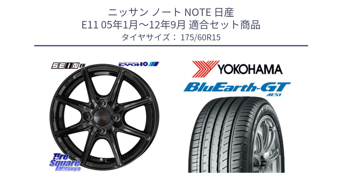 ニッサン ノート NOTE 日産 E11 05年1月～12年9月 用セット商品です。SEIN EK ザインEK ホイール 15インチ と R6957 ヨコハマ BluEarth-GT AE51 175/60R15 の組合せ商品です。