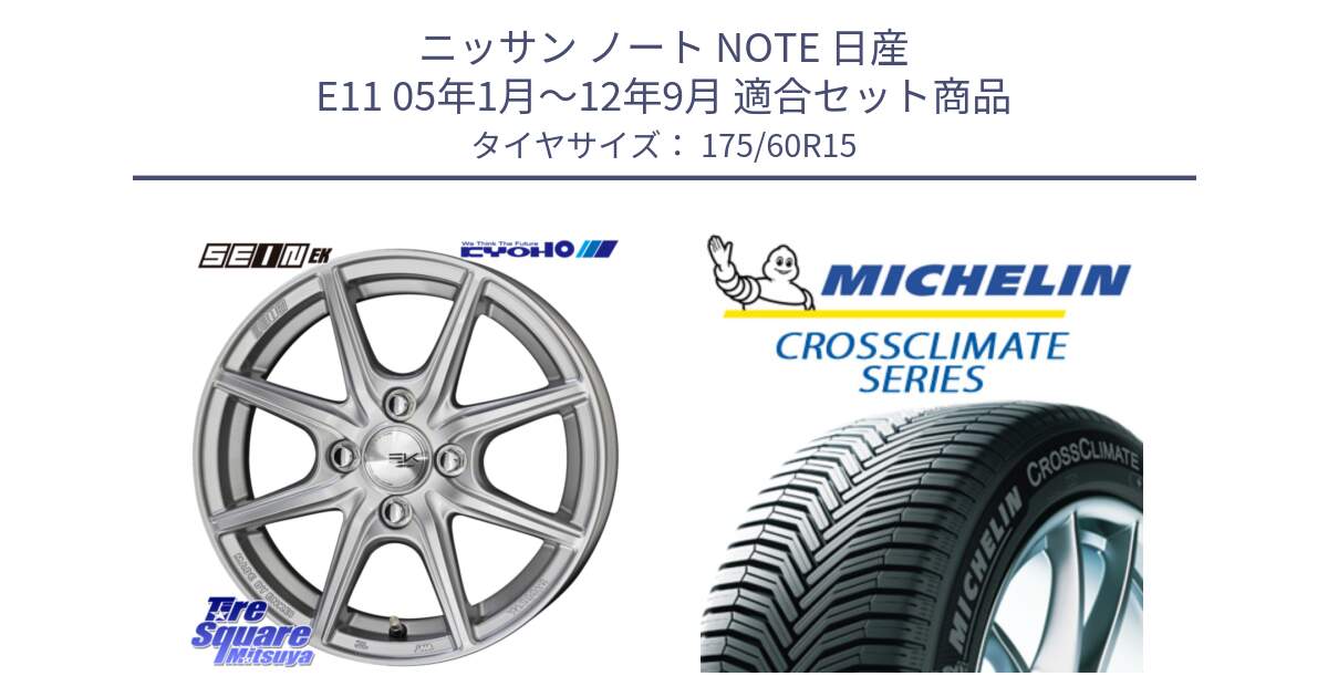 ニッサン ノート NOTE 日産 E11 05年1月～12年9月 用セット商品です。SEIN EK ザインEK ホイール 15インチ と CROSSCLIMATE+ クロスクライメイト+ オールシーズンタイヤ 85H XL 正規 175/60R15 の組合せ商品です。