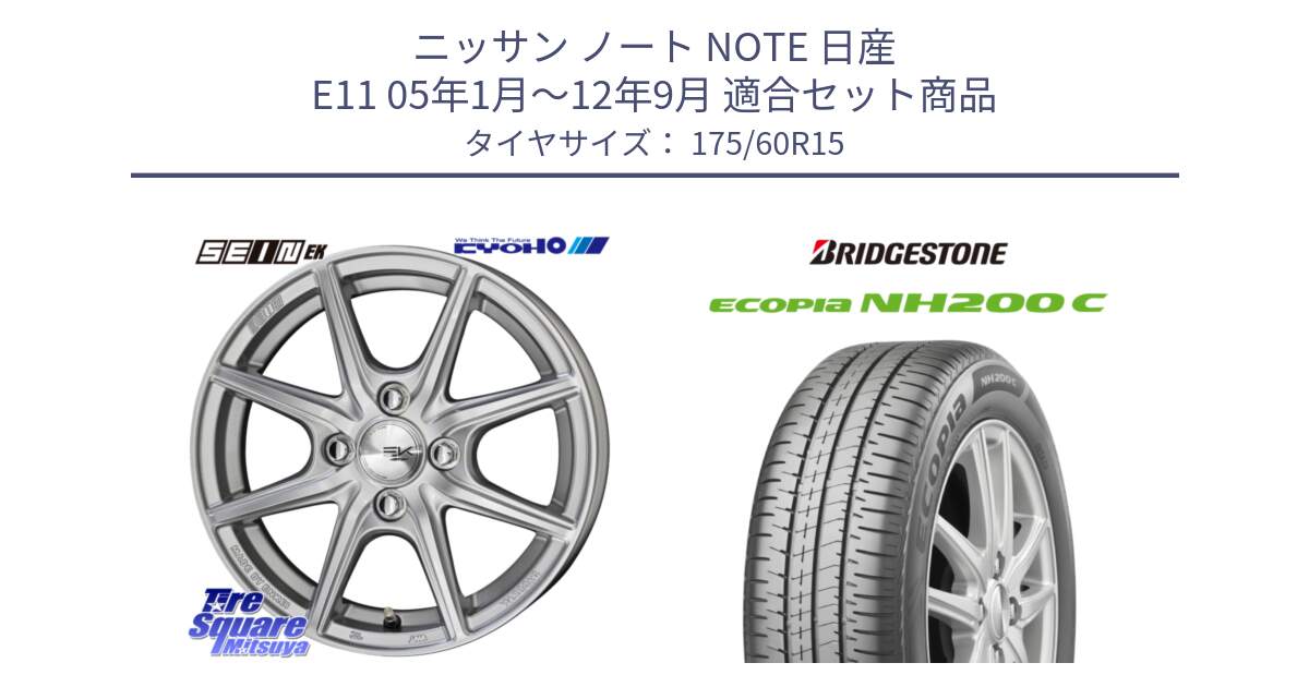 ニッサン ノート NOTE 日産 E11 05年1月～12年9月 用セット商品です。SEIN EK ザインEK ホイール 15インチ と ECOPIA NH200C エコピア サマータイヤ 175/60R15 の組合せ商品です。