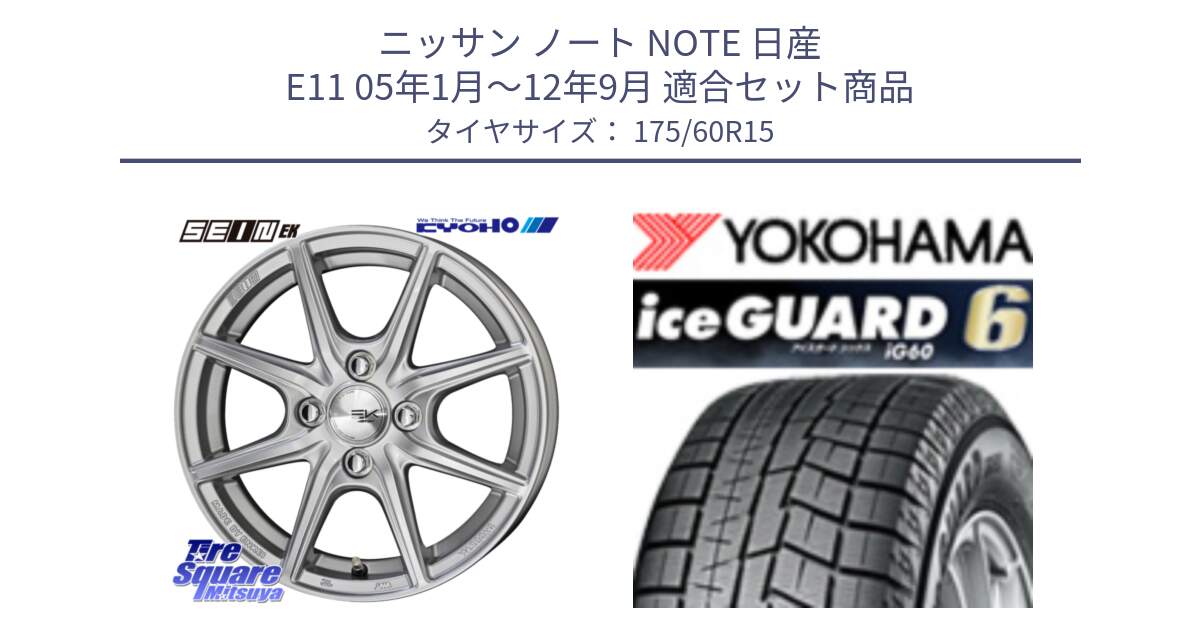 ニッサン ノート NOTE 日産 E11 05年1月～12年9月 用セット商品です。SEIN EK ザインEK ホイール 15インチ と R2816 iceGUARD6 ig60 アイスガード ヨコハマ スタッドレス 175/60R15 の組合せ商品です。