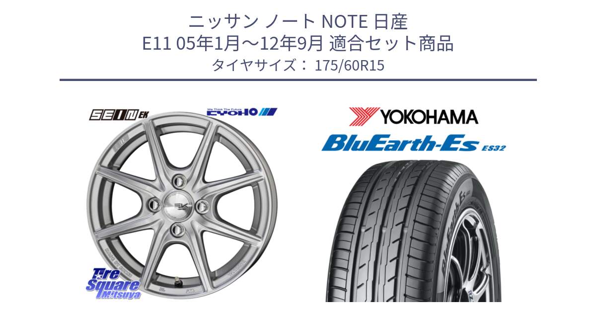 ニッサン ノート NOTE 日産 E11 05年1月～12年9月 用セット商品です。SEIN EK ザインEK ホイール 15インチ と R2415 ヨコハマ BluEarth-Es ES32 175/60R15 の組合せ商品です。