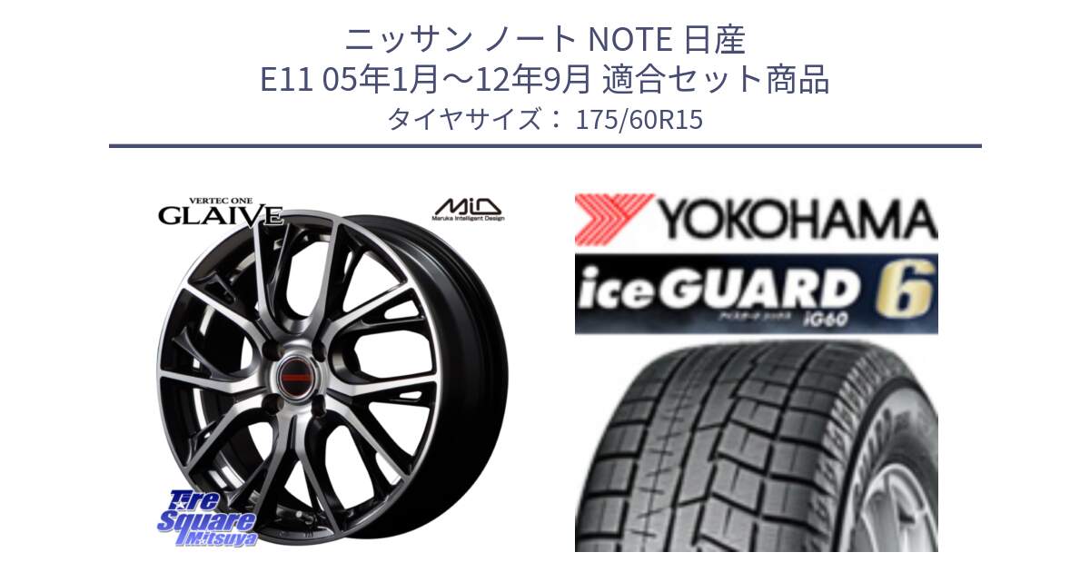 ニッサン ノート NOTE 日産 E11 05年1月～12年9月 用セット商品です。MID VERTEC ONE GLAIVE 15インチ と R2816 iceGUARD6 ig60 アイスガード ヨコハマ スタッドレス 175/60R15 の組合せ商品です。