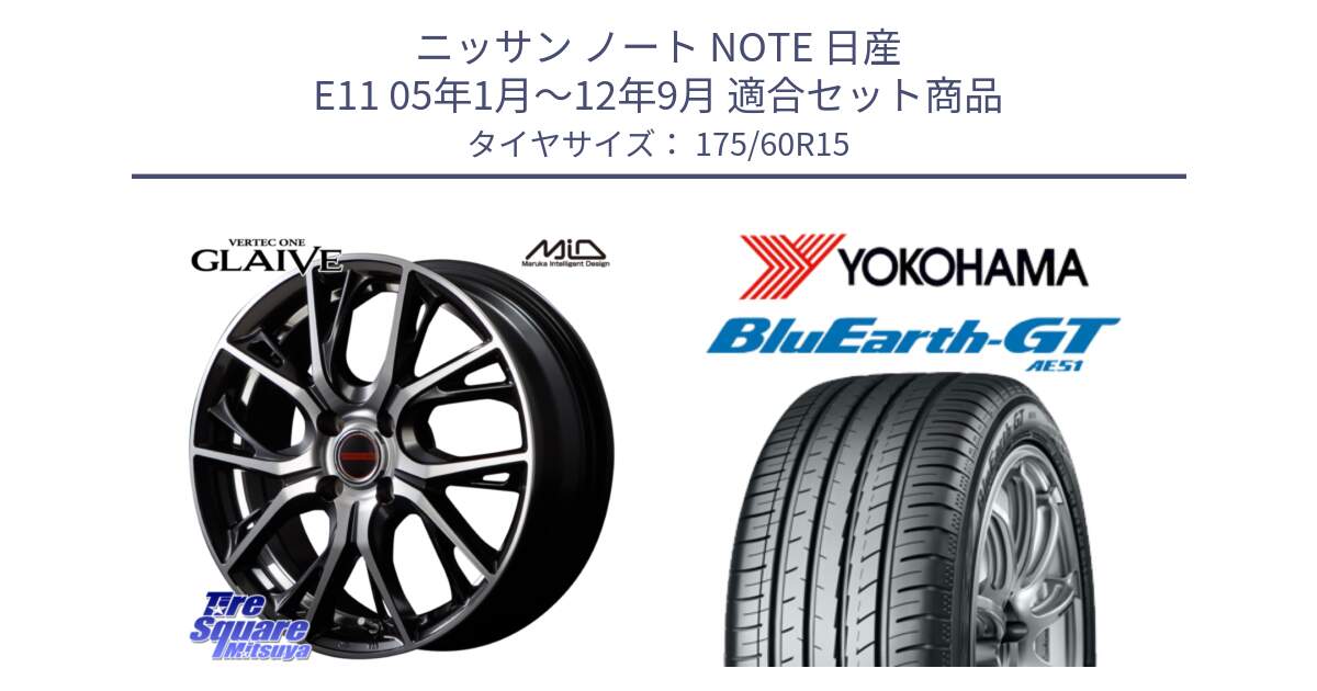 ニッサン ノート NOTE 日産 E11 05年1月～12年9月 用セット商品です。MID VERTEC ONE GLAIVE 15インチ と R6957 ヨコハマ BluEarth-GT AE51 175/60R15 の組合せ商品です。