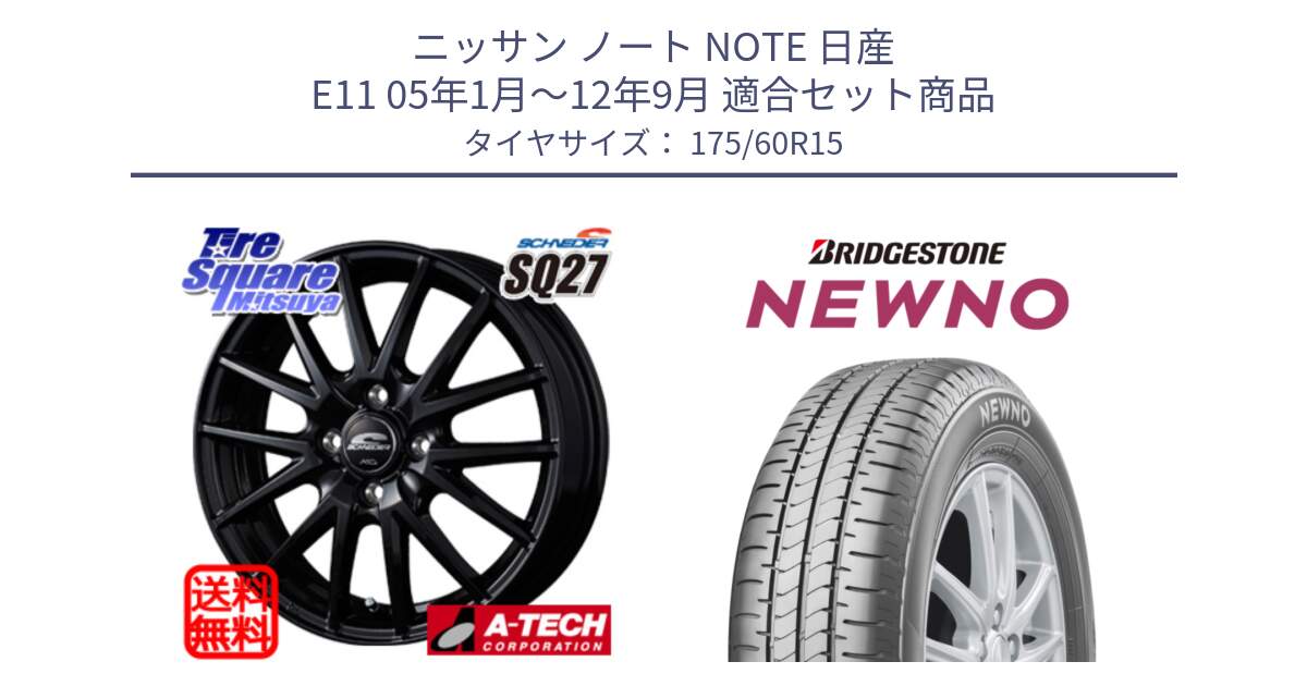 ニッサン ノート NOTE 日産 E11 05年1月～12年9月 用セット商品です。MID SCHNEIDER SQ27 ブラック ホイール 15インチ と NEWNO ニューノ サマータイヤ 175/60R15 の組合せ商品です。