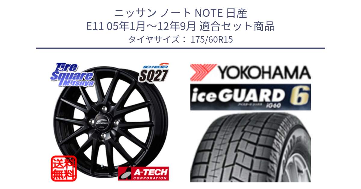 ニッサン ノート NOTE 日産 E11 05年1月～12年9月 用セット商品です。MID SCHNEIDER SQ27 ブラック ホイール 15インチ と R2816 iceGUARD6 ig60 アイスガード ヨコハマ スタッドレス 175/60R15 の組合せ商品です。