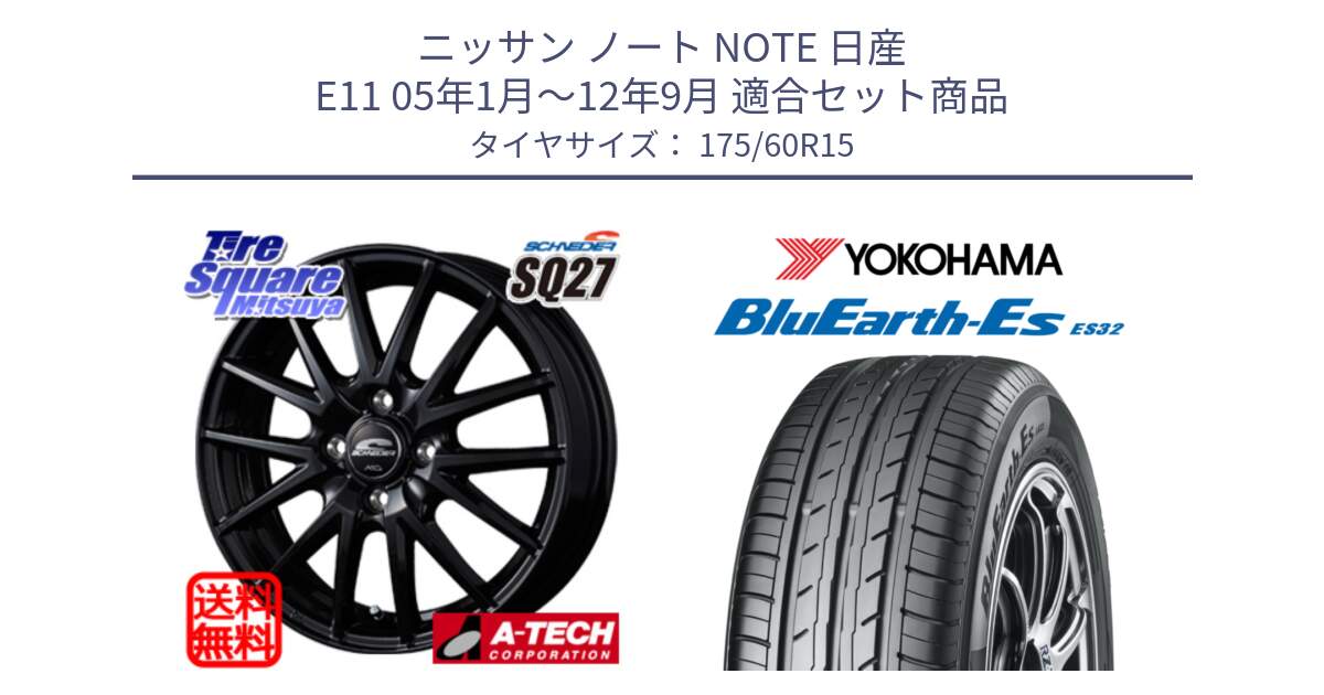 ニッサン ノート NOTE 日産 E11 05年1月～12年9月 用セット商品です。MID SCHNEIDER SQ27 ブラック ホイール 15インチ と R2415 ヨコハマ BluEarth-Es ES32 175/60R15 の組合せ商品です。