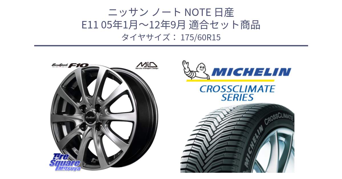 ニッサン ノート NOTE 日産 E11 05年1月～12年9月 用セット商品です。MID EuroSpeed F10 ホイール 4本 15インチ と CROSSCLIMATE+ クロスクライメイト+ オールシーズンタイヤ 85H XL 正規 175/60R15 の組合せ商品です。