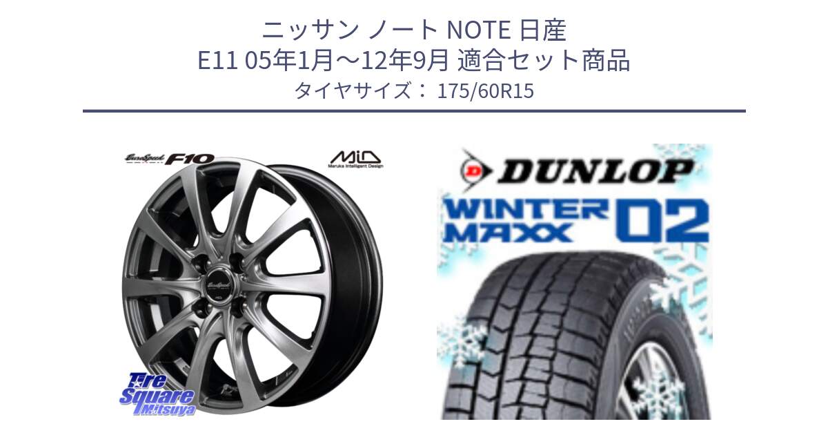 ニッサン ノート NOTE 日産 E11 05年1月～12年9月 用セット商品です。MID EuroSpeed F10 ホイール 4本 15インチ と ウィンターマックス02 WM02 ダンロップ スタッドレス 175/60R15 の組合せ商品です。