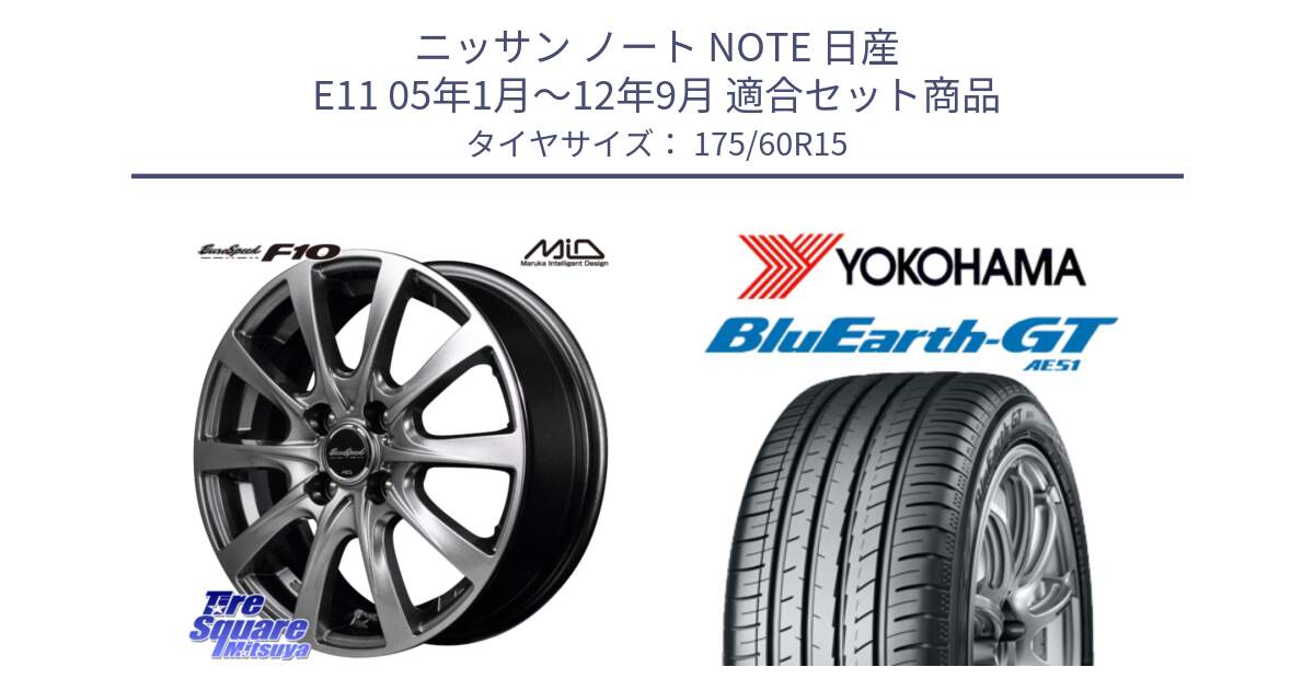 ニッサン ノート NOTE 日産 E11 05年1月～12年9月 用セット商品です。MID EuroSpeed F10 ホイール 4本 15インチ と R6957 ヨコハマ BluEarth-GT AE51 175/60R15 の組合せ商品です。