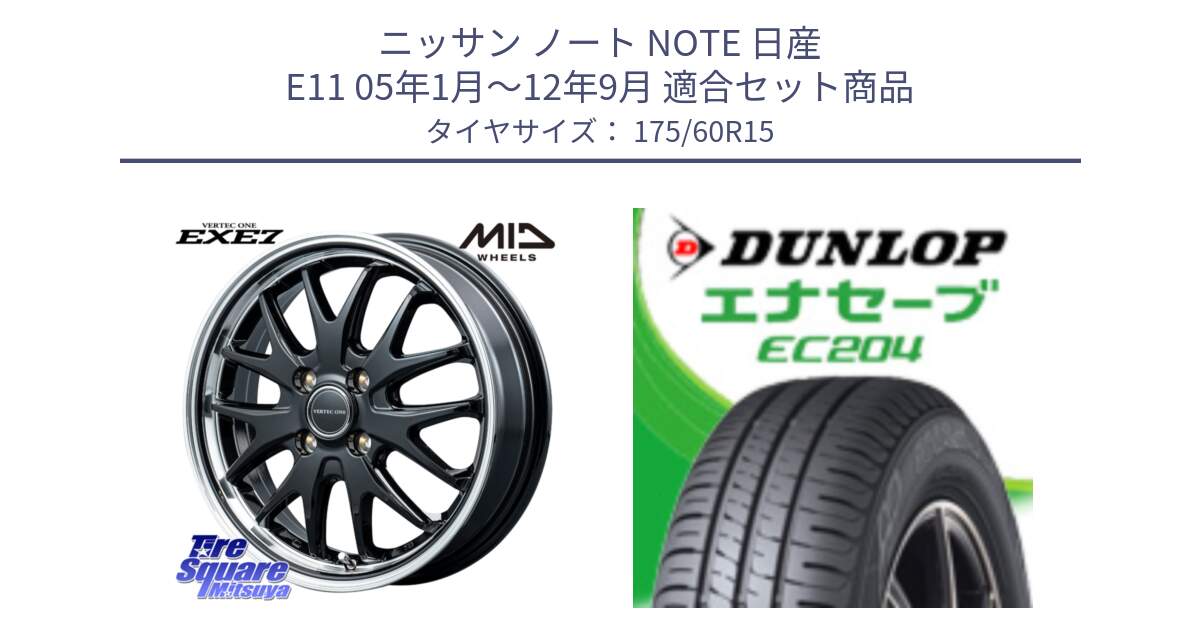 ニッサン ノート NOTE 日産 E11 05年1月～12年9月 用セット商品です。MID VERTEC ONE EXE7 ホイール 15インチ と ダンロップ エナセーブ EC204 ENASAVE サマータイヤ 175/60R15 の組合せ商品です。