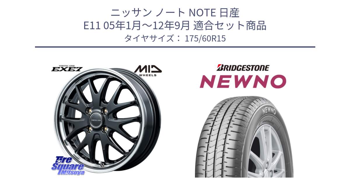 ニッサン ノート NOTE 日産 E11 05年1月～12年9月 用セット商品です。MID VERTEC ONE EXE7 ホイール 15インチ と NEWNO ニューノ サマータイヤ 175/60R15 の組合せ商品です。