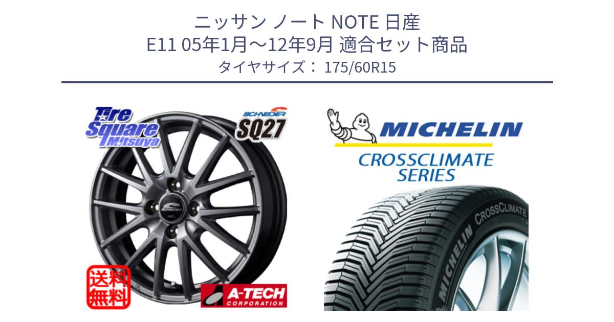 ニッサン ノート NOTE 日産 E11 05年1月～12年9月 用セット商品です。MID SCHNEIDER SQ27 ホイール 15インチ と CROSSCLIMATE+ クロスクライメイト+ オールシーズンタイヤ 85H XL 正規 175/60R15 の組合せ商品です。