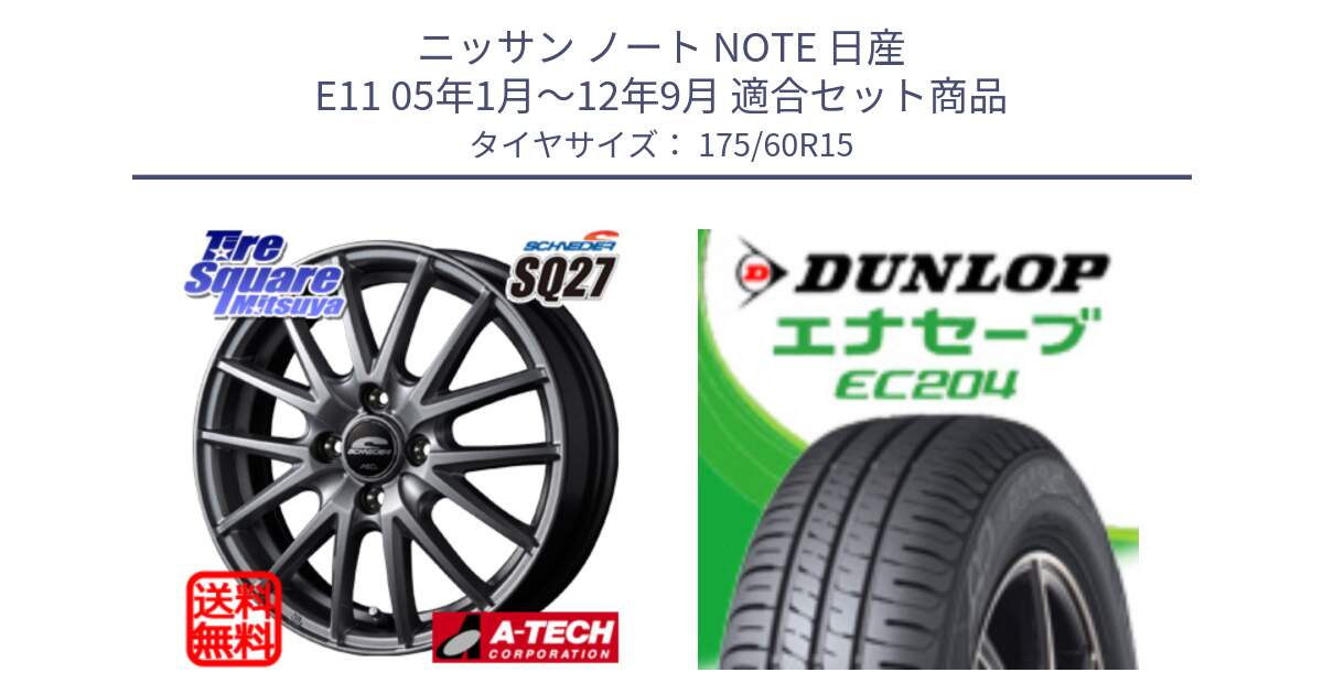 ニッサン ノート NOTE 日産 E11 05年1月～12年9月 用セット商品です。MID SCHNEIDER SQ27 ホイール 15インチ と ダンロップ エナセーブ EC204 ENASAVE サマータイヤ 175/60R15 の組合せ商品です。