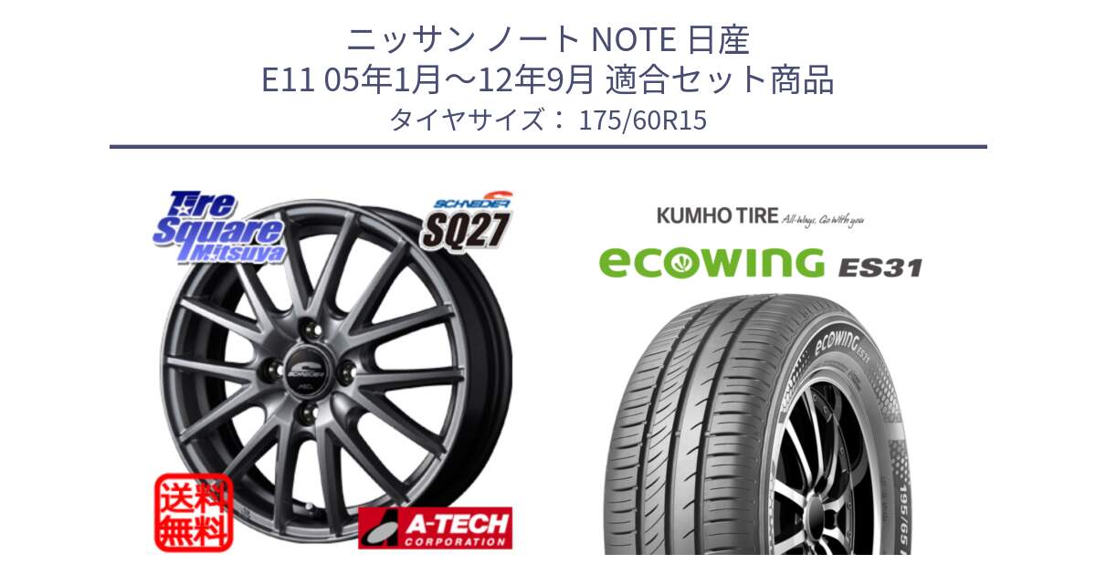 ニッサン ノート NOTE 日産 E11 05年1月～12年9月 用セット商品です。MID SCHNEIDER SQ27 ホイール 15インチ と ecoWING ES31 エコウィング サマータイヤ 175/60R15 の組合せ商品です。