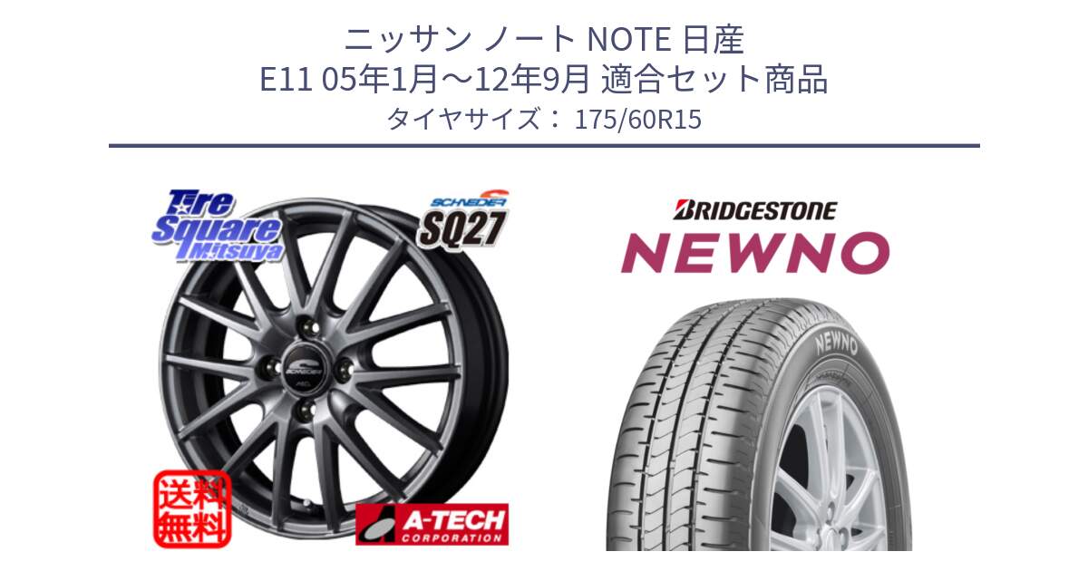 ニッサン ノート NOTE 日産 E11 05年1月～12年9月 用セット商品です。MID SCHNEIDER SQ27 ホイール 15インチ と NEWNO ニューノ サマータイヤ 175/60R15 の組合せ商品です。