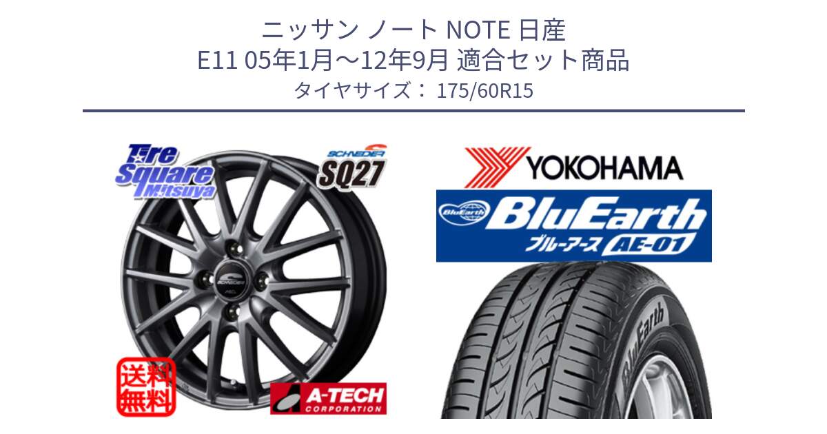 ニッサン ノート NOTE 日産 E11 05年1月～12年9月 用セット商品です。MID SCHNEIDER SQ27 ホイール 15インチ と F4425 ヨコハマ BluEarth AE01 175/60R15 の組合せ商品です。