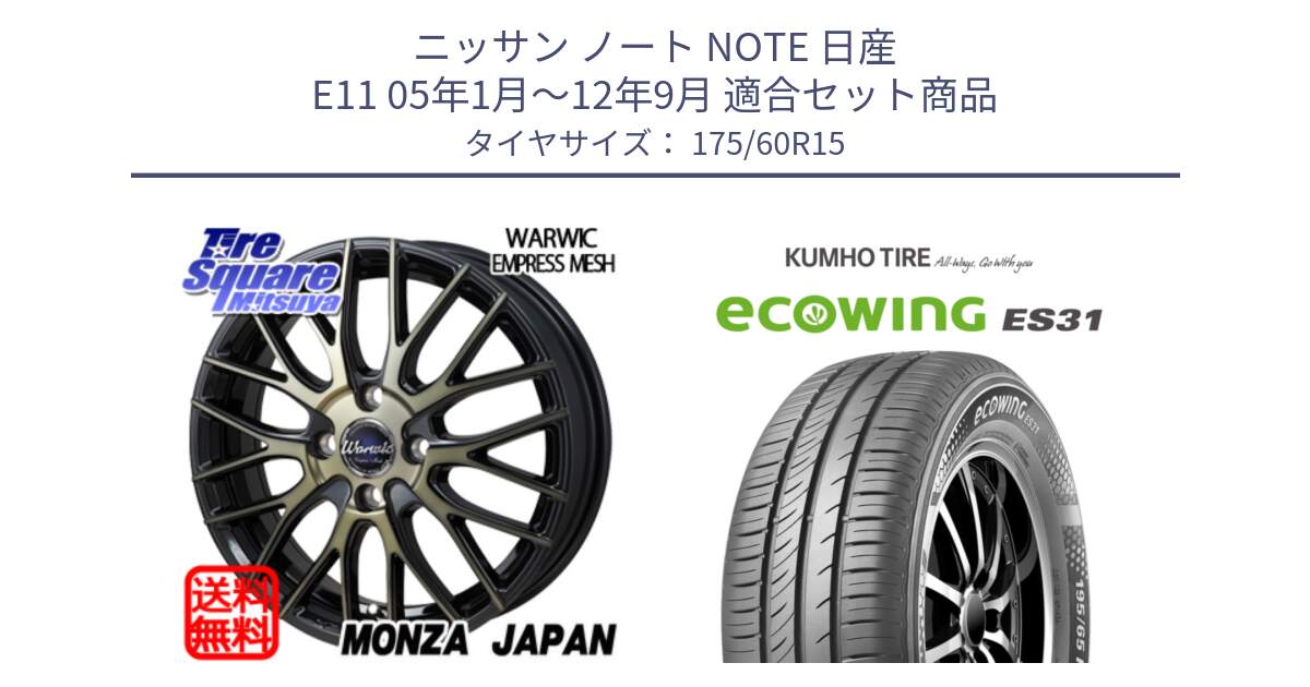 ニッサン ノート NOTE 日産 E11 05年1月～12年9月 用セット商品です。Warwic Empress Mesh ホイール と ecoWING ES31 エコウィング サマータイヤ 175/60R15 の組合せ商品です。