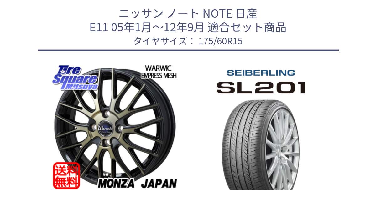 ニッサン ノート NOTE 日産 E11 05年1月～12年9月 用セット商品です。Warwic Empress Mesh ホイール と SEIBERLING セイバーリング SL201 175/60R15 の組合せ商品です。