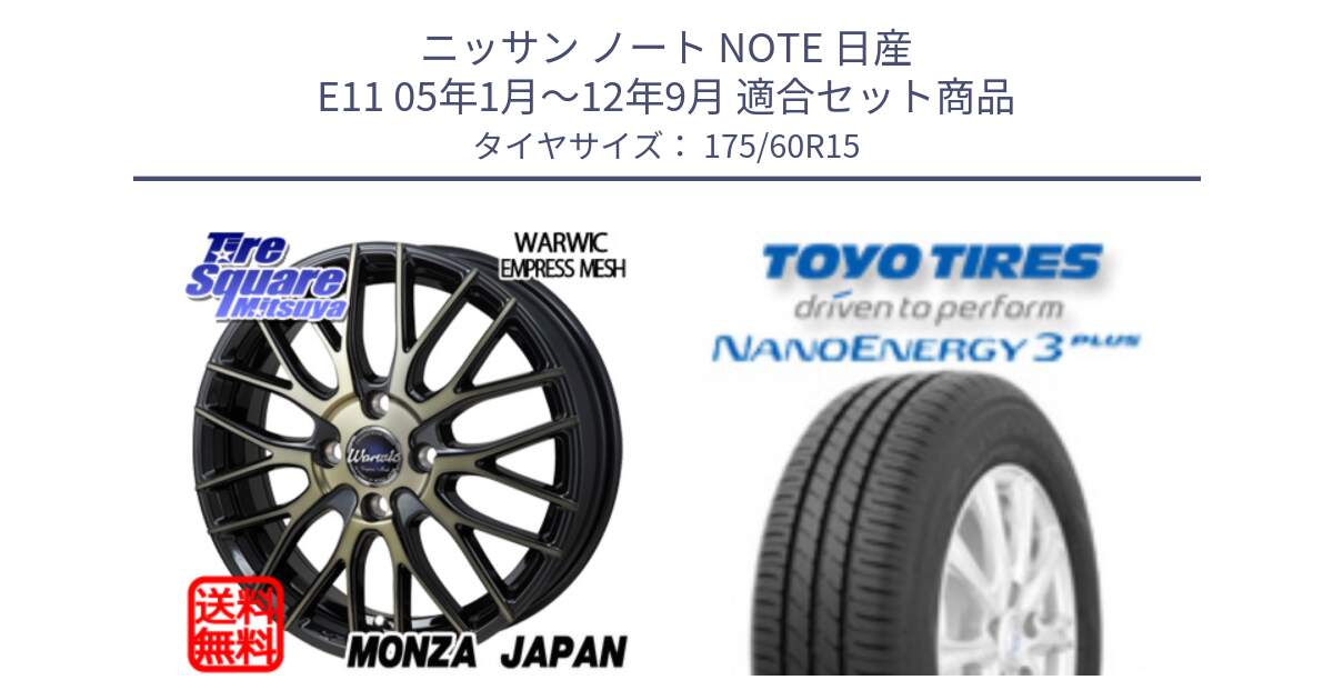 ニッサン ノート NOTE 日産 E11 05年1月～12年9月 用セット商品です。Warwic Empress Mesh ホイール と トーヨー ナノエナジー3プラス サマータイヤ 175/60R15 の組合せ商品です。