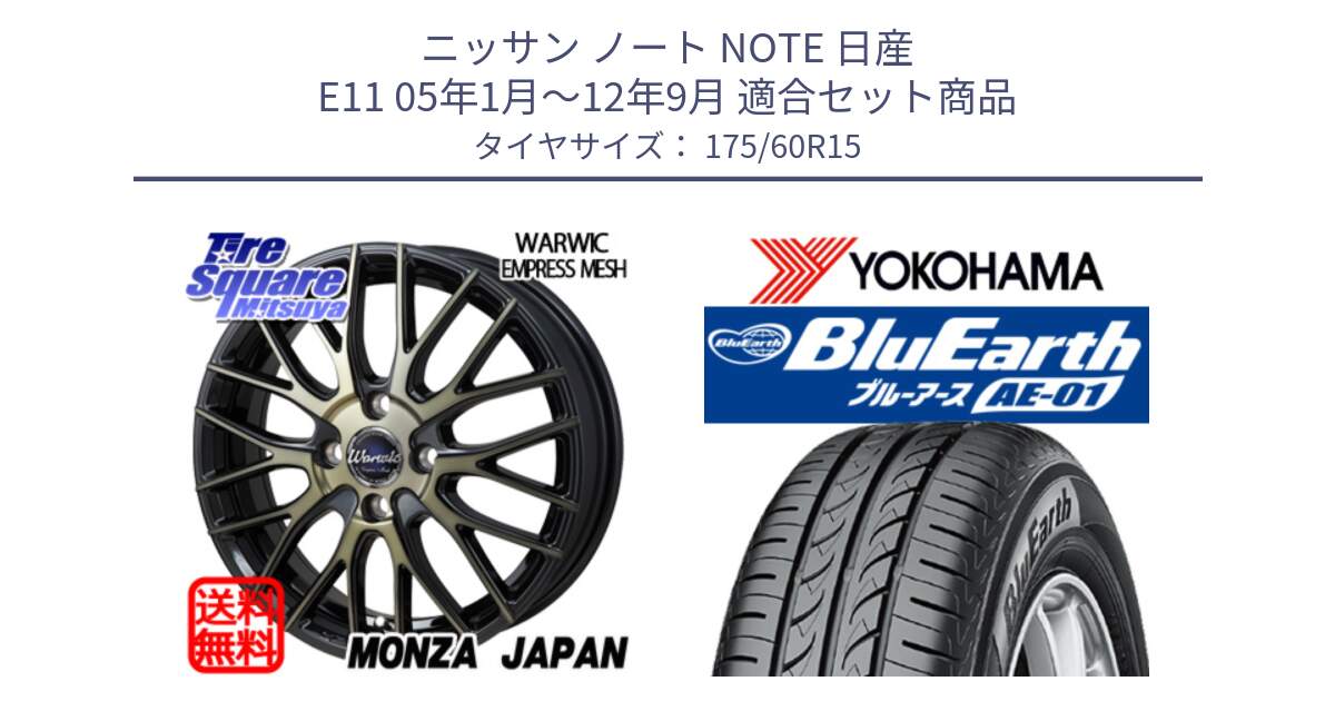 ニッサン ノート NOTE 日産 E11 05年1月～12年9月 用セット商品です。Warwic Empress Mesh ホイール と F4425 ヨコハマ BluEarth AE01 175/60R15 の組合せ商品です。