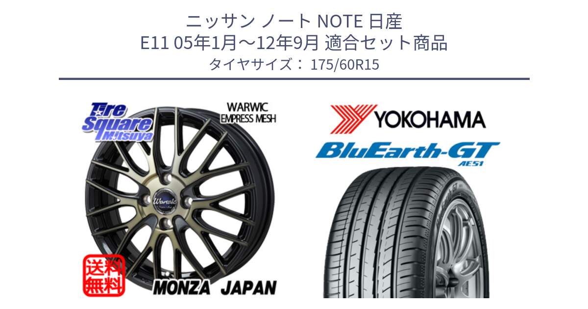 ニッサン ノート NOTE 日産 E11 05年1月～12年9月 用セット商品です。Warwic Empress Mesh ホイール と R6957 ヨコハマ BluEarth-GT AE51 175/60R15 の組合せ商品です。