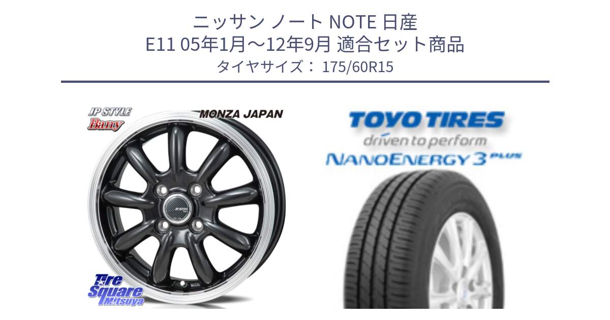 ニッサン ノート NOTE 日産 E11 05年1月～12年9月 用セット商品です。JP STYLE Bany  ホイール  15インチ と トーヨー ナノエナジー3プラス サマータイヤ 175/60R15 の組合せ商品です。