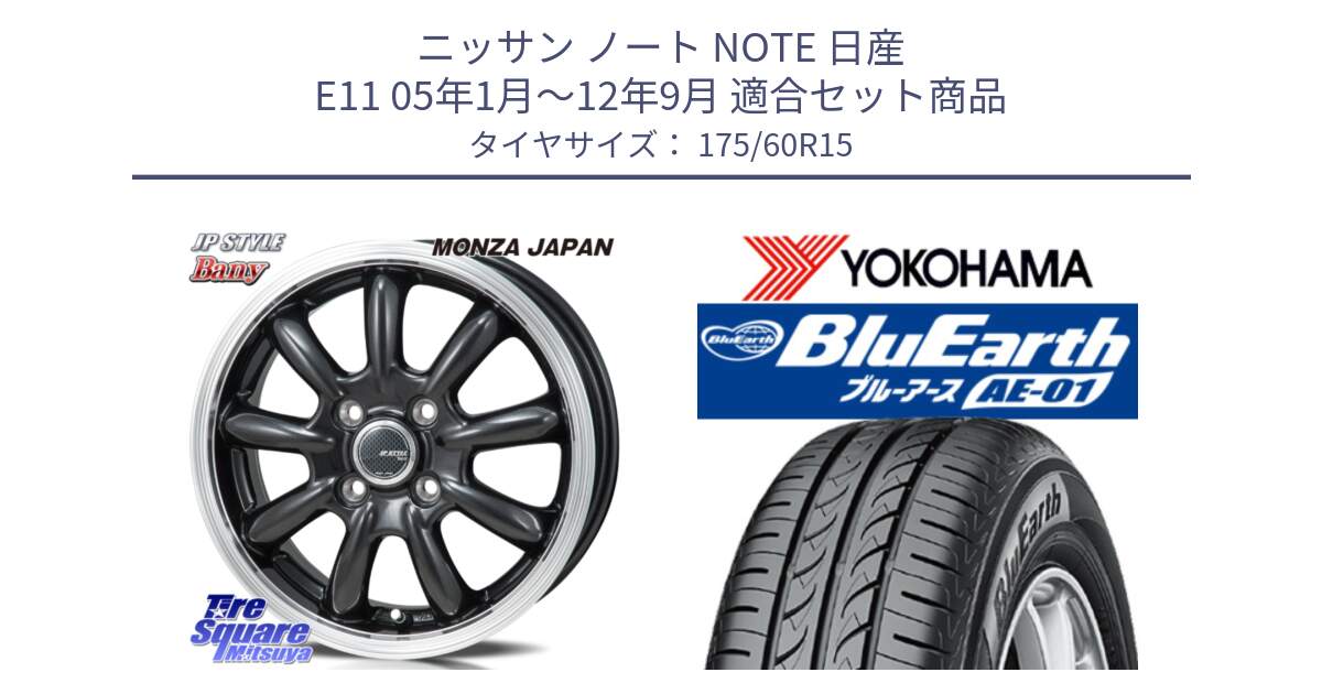 ニッサン ノート NOTE 日産 E11 05年1月～12年9月 用セット商品です。JP STYLE Bany  ホイール  15インチ と F4425 ヨコハマ BluEarth AE01 175/60R15 の組合せ商品です。