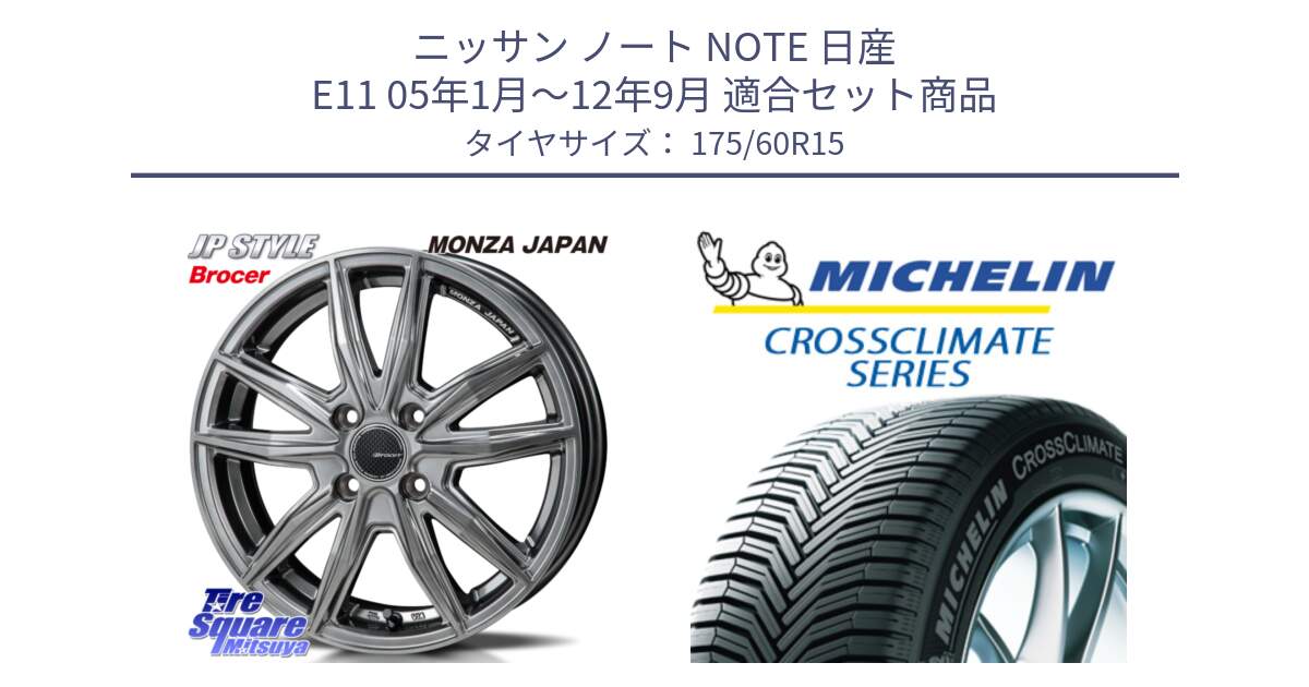 ニッサン ノート NOTE 日産 E11 05年1月～12年9月 用セット商品です。R-VERSION BROCER  ホイール  15インチ と CROSSCLIMATE+ クロスクライメイト+ オールシーズンタイヤ 85H XL 正規 175/60R15 の組合せ商品です。