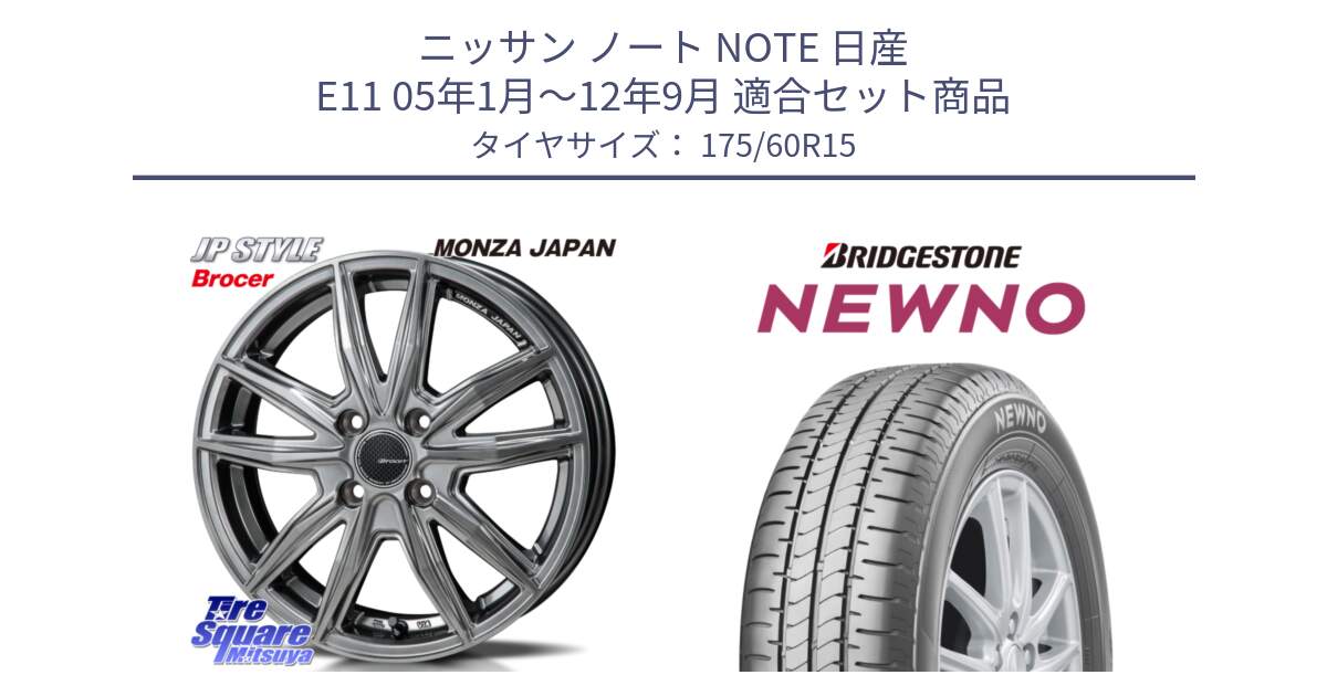 ニッサン ノート NOTE 日産 E11 05年1月～12年9月 用セット商品です。R-VERSION BROCER  ホイール  15インチ と NEWNO ニューノ サマータイヤ 175/60R15 の組合せ商品です。