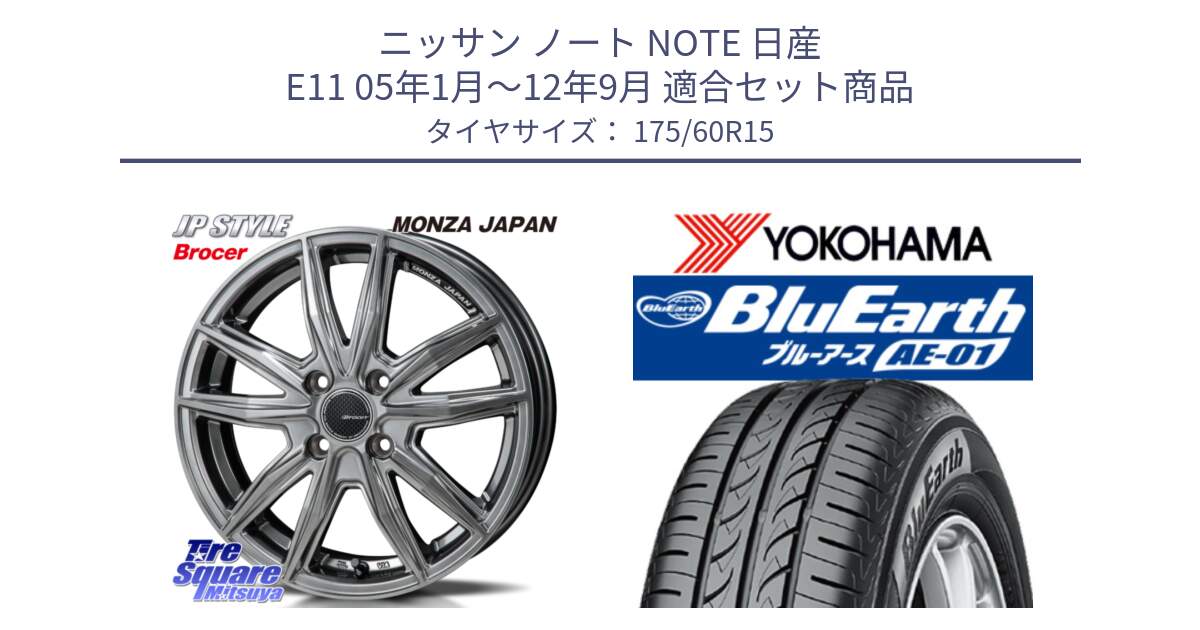 ニッサン ノート NOTE 日産 E11 05年1月～12年9月 用セット商品です。R-VERSION BROCER  ホイール  15インチ と F4425 ヨコハマ BluEarth AE01 175/60R15 の組合せ商品です。