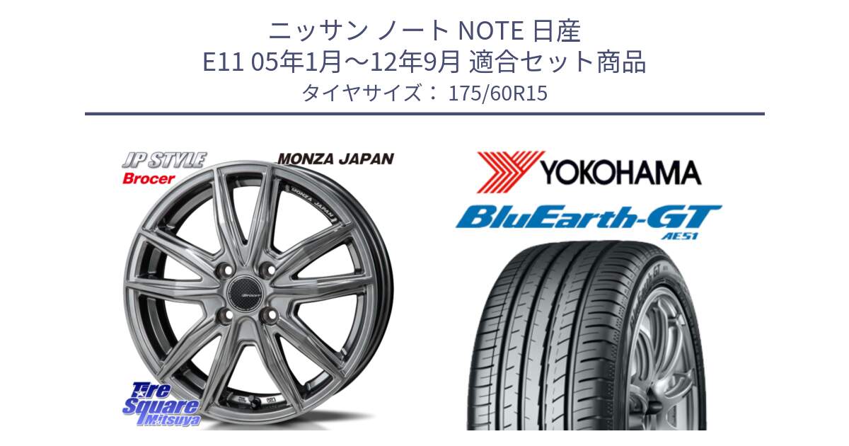 ニッサン ノート NOTE 日産 E11 05年1月～12年9月 用セット商品です。R-VERSION BROCER  ホイール  15インチ と R6957 ヨコハマ BluEarth-GT AE51 175/60R15 の組合せ商品です。