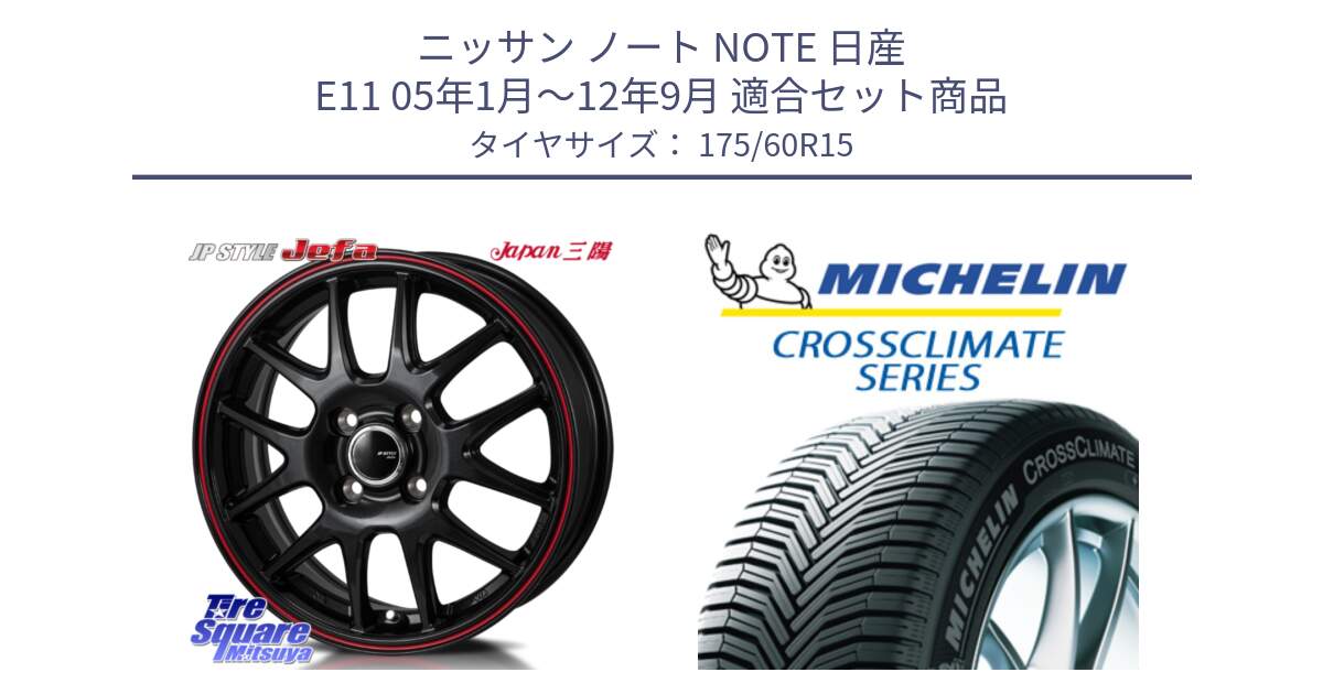 ニッサン ノート NOTE 日産 E11 05年1月～12年9月 用セット商品です。JP STYLE Jefa ジェファ 15インチ と CROSSCLIMATE+ クロスクライメイト+ オールシーズンタイヤ 85H XL 正規 175/60R15 の組合せ商品です。