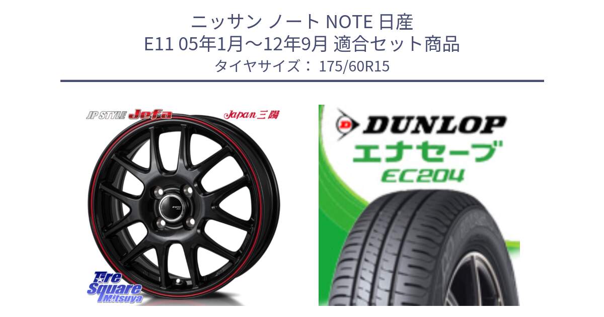 ニッサン ノート NOTE 日産 E11 05年1月～12年9月 用セット商品です。JP STYLE Jefa ジェファ 15インチ と ダンロップ エナセーブ EC204 ENASAVE サマータイヤ 175/60R15 の組合せ商品です。