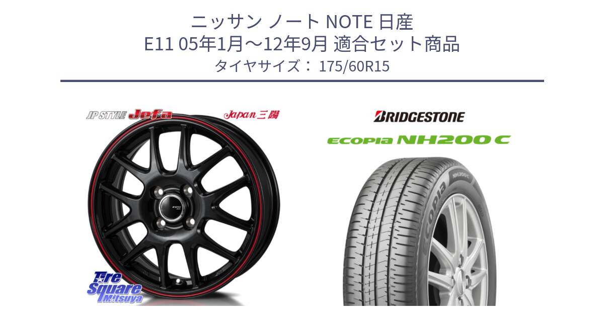 ニッサン ノート NOTE 日産 E11 05年1月～12年9月 用セット商品です。JP STYLE Jefa ジェファ 15インチ と ECOPIA NH200C エコピア サマータイヤ 175/60R15 の組合せ商品です。