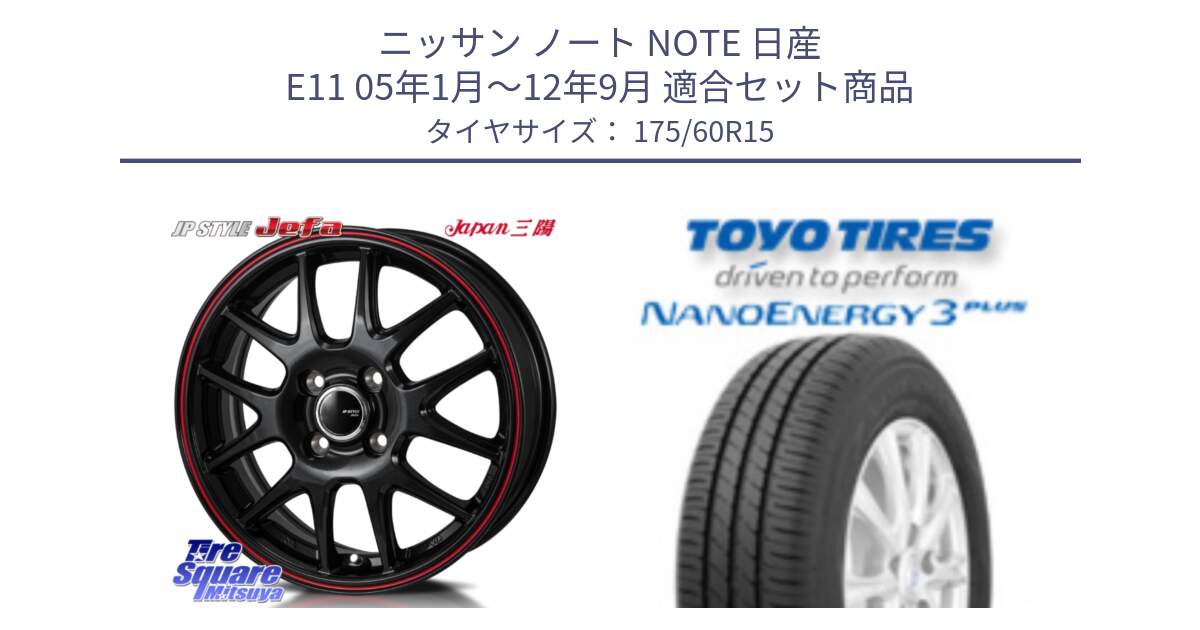 ニッサン ノート NOTE 日産 E11 05年1月～12年9月 用セット商品です。JP STYLE Jefa ジェファ 15インチ と トーヨー ナノエナジー3プラス サマータイヤ 175/60R15 の組合せ商品です。