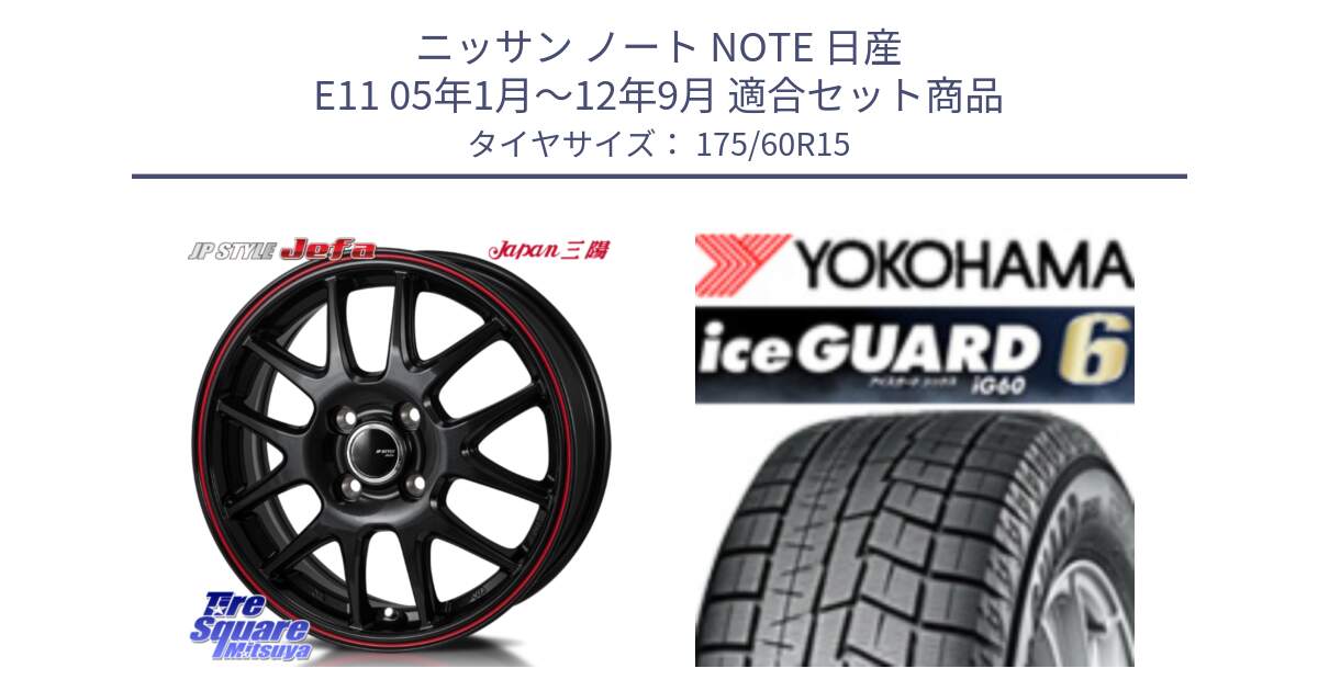 ニッサン ノート NOTE 日産 E11 05年1月～12年9月 用セット商品です。JP STYLE Jefa ジェファ 15インチ と R2816 iceGUARD6 ig60 アイスガード ヨコハマ スタッドレス 175/60R15 の組合せ商品です。