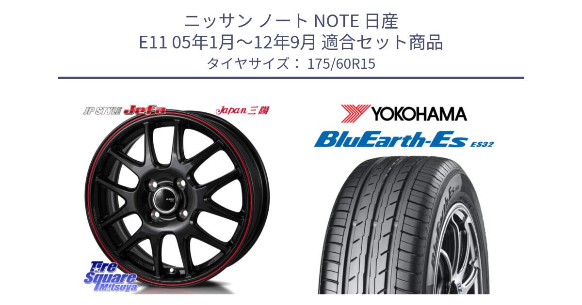 ニッサン ノート NOTE 日産 E11 05年1月～12年9月 用セット商品です。JP STYLE Jefa ジェファ 15インチ と R2415 ヨコハマ BluEarth-Es ES32 175/60R15 の組合せ商品です。