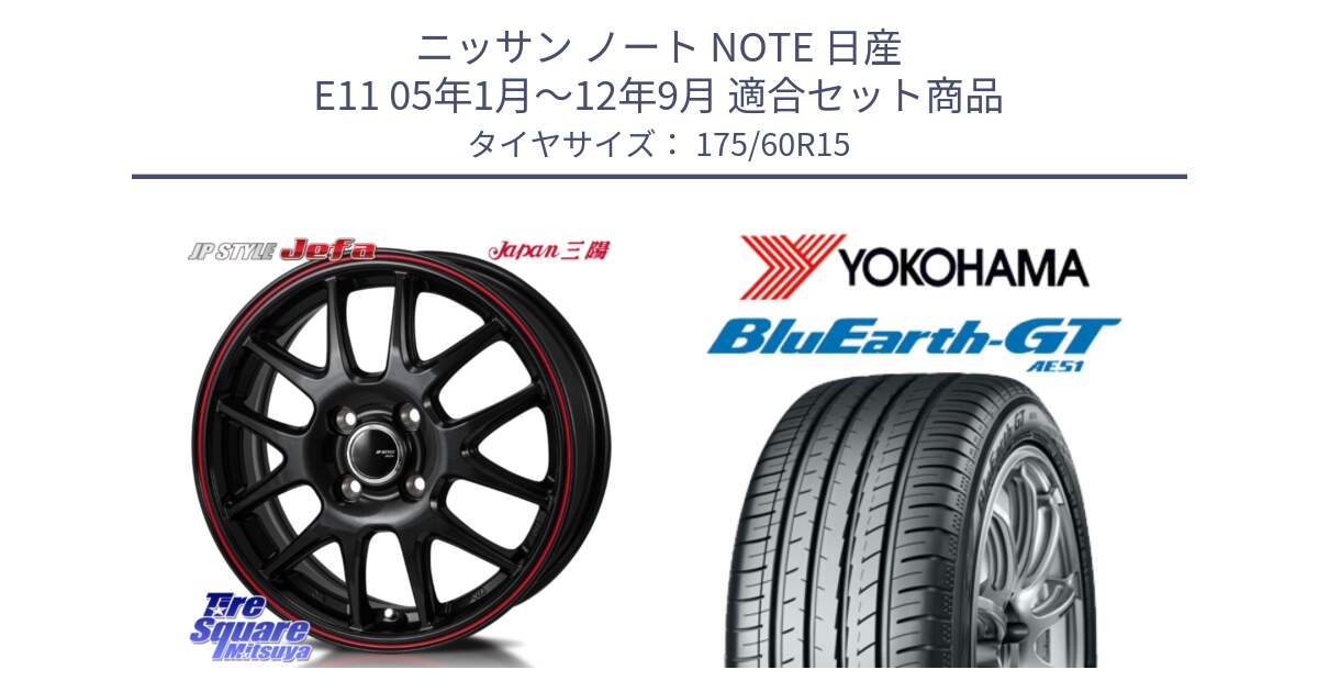 ニッサン ノート NOTE 日産 E11 05年1月～12年9月 用セット商品です。JP STYLE Jefa ジェファ 15インチ と R6957 ヨコハマ BluEarth-GT AE51 175/60R15 の組合せ商品です。