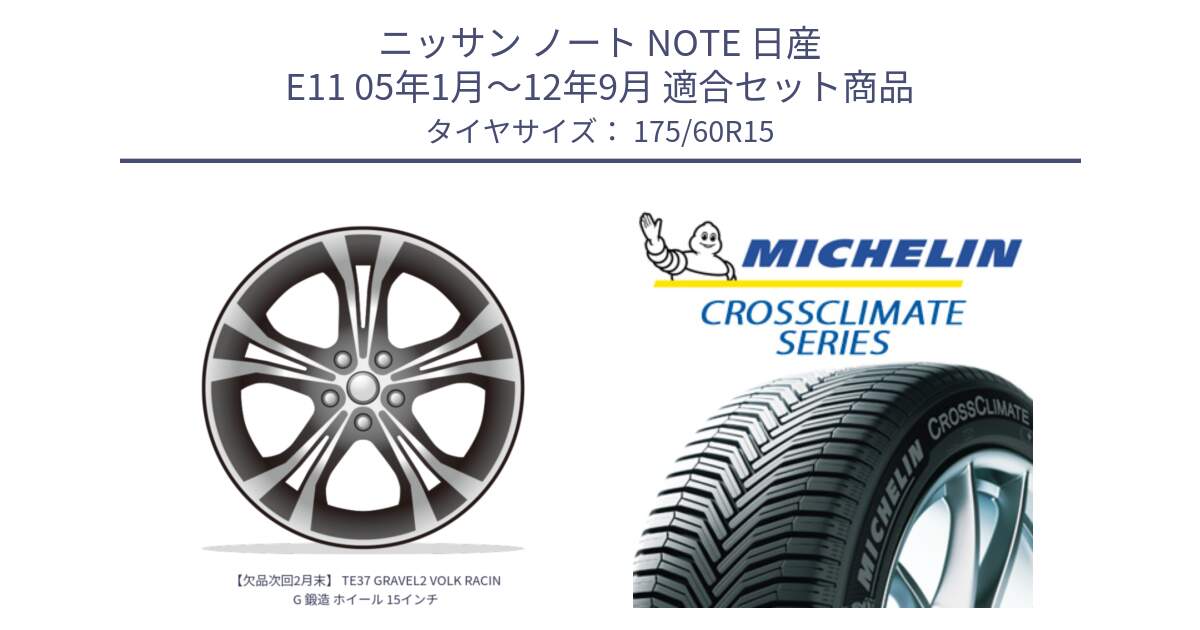 ニッサン ノート NOTE 日産 E11 05年1月～12年9月 用セット商品です。【欠品次回2月末】 TE37 GRAVEL2 VOLK RACING 鍛造 ホイール 15インチ と CROSSCLIMATE+ クロスクライメイト+ オールシーズンタイヤ 85H XL 正規 175/60R15 の組合せ商品です。