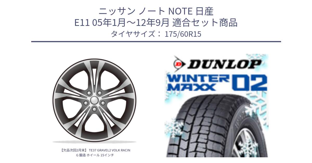 ニッサン ノート NOTE 日産 E11 05年1月～12年9月 用セット商品です。【欠品次回2月末】 TE37 GRAVEL2 VOLK RACING 鍛造 ホイール 15インチ と ウィンターマックス02 WM02 ダンロップ スタッドレス 175/60R15 の組合せ商品です。