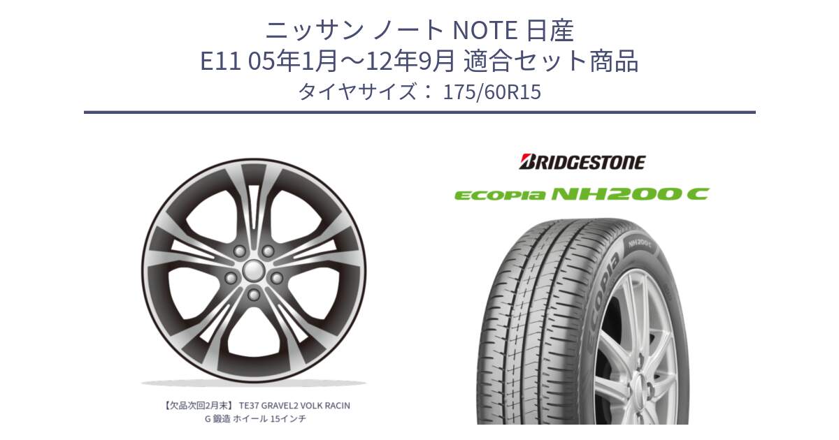 ニッサン ノート NOTE 日産 E11 05年1月～12年9月 用セット商品です。【欠品次回2月末】 TE37 GRAVEL2 VOLK RACING 鍛造 ホイール 15インチ と ECOPIA NH200C エコピア サマータイヤ 175/60R15 の組合せ商品です。