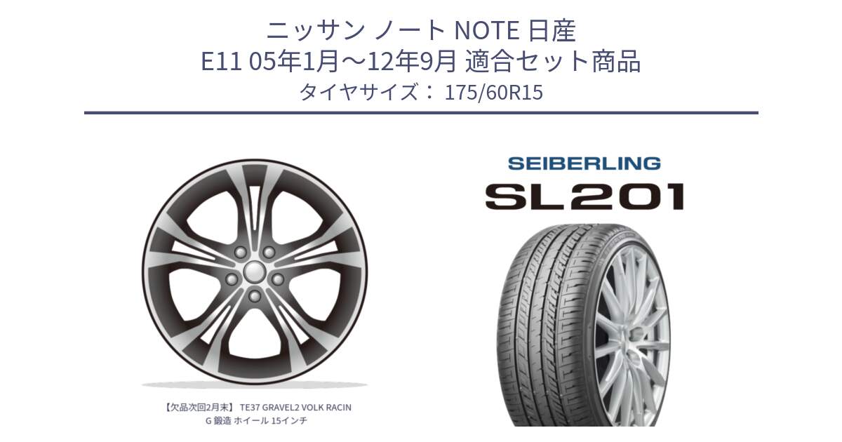 ニッサン ノート NOTE 日産 E11 05年1月～12年9月 用セット商品です。【欠品次回2月末】 TE37 GRAVEL2 VOLK RACING 鍛造 ホイール 15インチ と SEIBERLING セイバーリング SL201 175/60R15 の組合せ商品です。