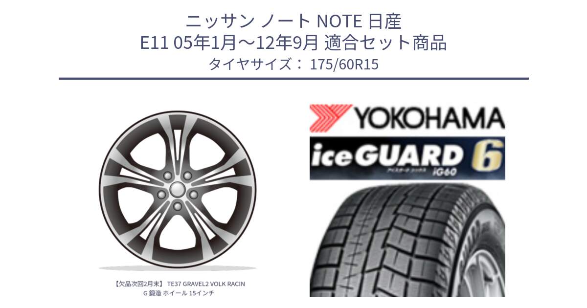 ニッサン ノート NOTE 日産 E11 05年1月～12年9月 用セット商品です。【欠品次回2月末】 TE37 GRAVEL2 VOLK RACING 鍛造 ホイール 15インチ と R2816 iceGUARD6 ig60 アイスガード ヨコハマ スタッドレス 175/60R15 の組合せ商品です。