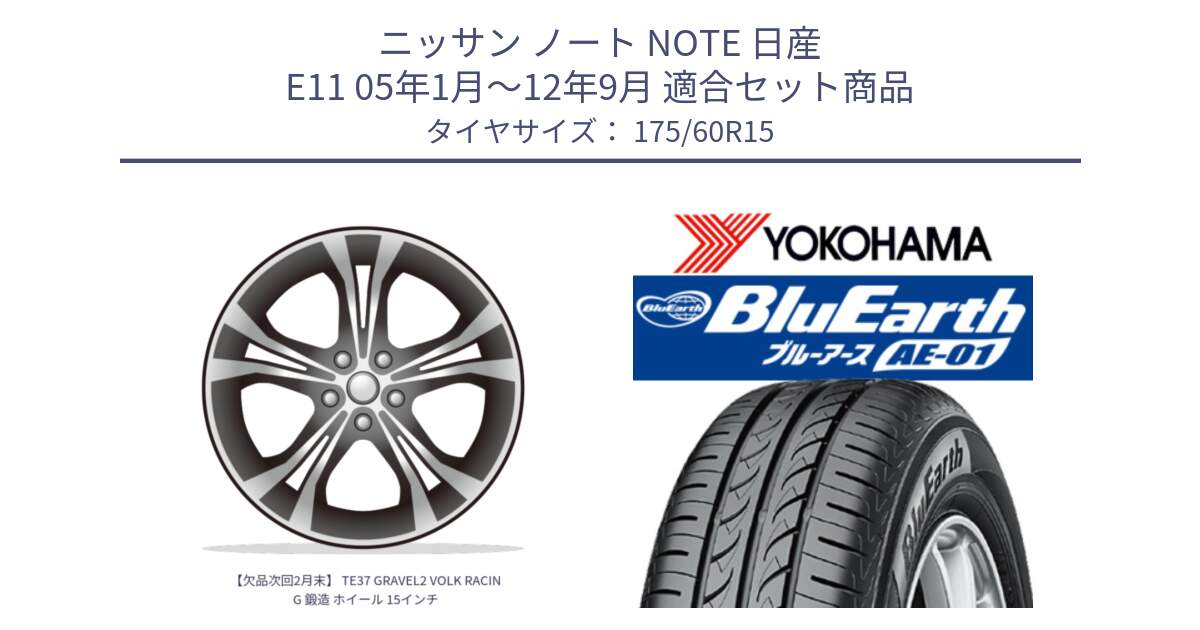 ニッサン ノート NOTE 日産 E11 05年1月～12年9月 用セット商品です。【欠品次回2月末】 TE37 GRAVEL2 VOLK RACING 鍛造 ホイール 15インチ と F4425 ヨコハマ BluEarth AE01 175/60R15 の組合せ商品です。