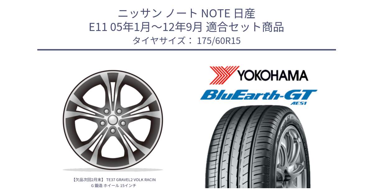 ニッサン ノート NOTE 日産 E11 05年1月～12年9月 用セット商品です。【欠品次回2月末】 TE37 GRAVEL2 VOLK RACING 鍛造 ホイール 15インチ と R6957 ヨコハマ BluEarth-GT AE51 175/60R15 の組合せ商品です。