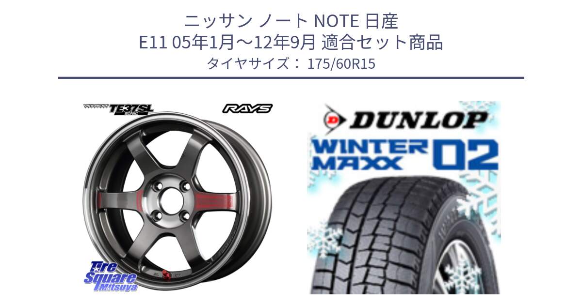 ニッサン ノート NOTE 日産 E11 05年1月～12年9月 用セット商品です。【欠品次回3月末】 レイズ TE37 ボルクレーシング SONIC SL ホイール 15インチ と ウィンターマックス02 WM02 ダンロップ スタッドレス 175/60R15 の組合せ商品です。