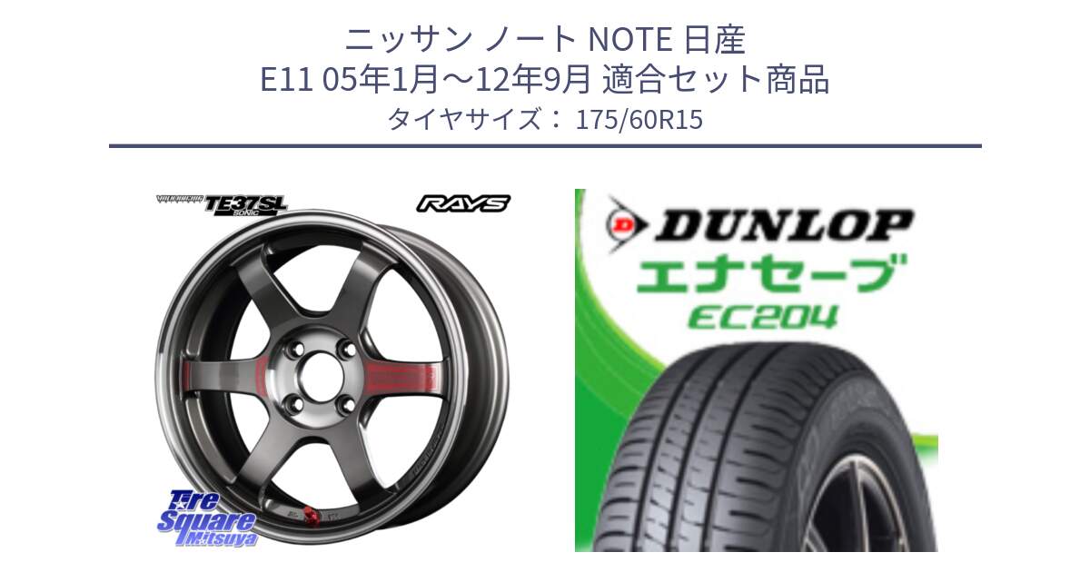 ニッサン ノート NOTE 日産 E11 05年1月～12年9月 用セット商品です。【欠品次回3月末】 レイズ TE37 ボルクレーシング SONIC SL ホイール 15インチ と ダンロップ エナセーブ EC204 ENASAVE サマータイヤ 175/60R15 の組合せ商品です。