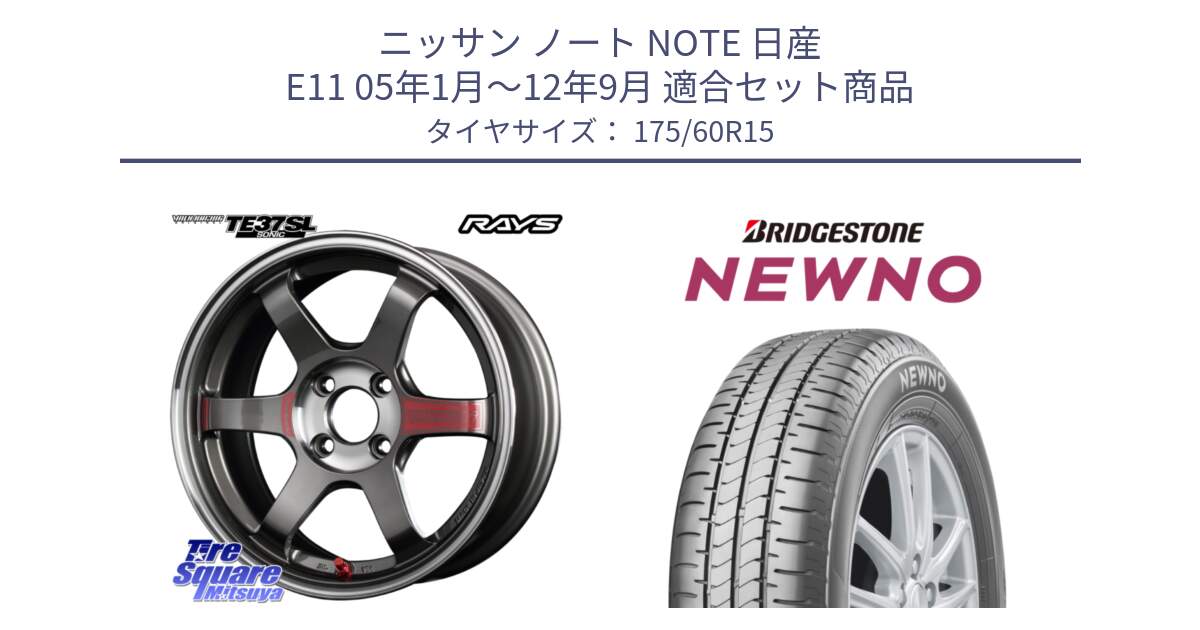 ニッサン ノート NOTE 日産 E11 05年1月～12年9月 用セット商品です。【欠品次回3月末】 レイズ TE37 ボルクレーシング SONIC SL ホイール 15インチ と NEWNO ニューノ サマータイヤ 175/60R15 の組合せ商品です。