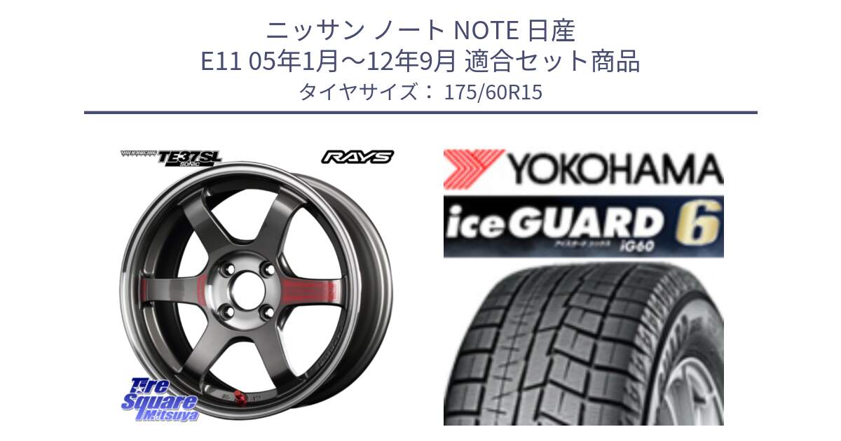 ニッサン ノート NOTE 日産 E11 05年1月～12年9月 用セット商品です。【欠品次回3月末】 レイズ TE37 ボルクレーシング SONIC SL ホイール 15インチ と R2816 iceGUARD6 ig60 アイスガード ヨコハマ スタッドレス 175/60R15 の組合せ商品です。