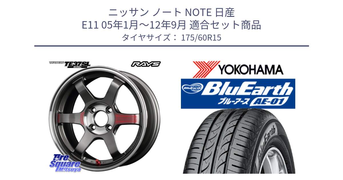 ニッサン ノート NOTE 日産 E11 05年1月～12年9月 用セット商品です。【欠品次回3月末】 レイズ TE37 ボルクレーシング SONIC SL ホイール 15インチ と F4425 ヨコハマ BluEarth AE01 175/60R15 の組合せ商品です。